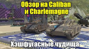 Обзор на Caliban и Charlemagne - Хэшфугасные чудища #tanksblitz