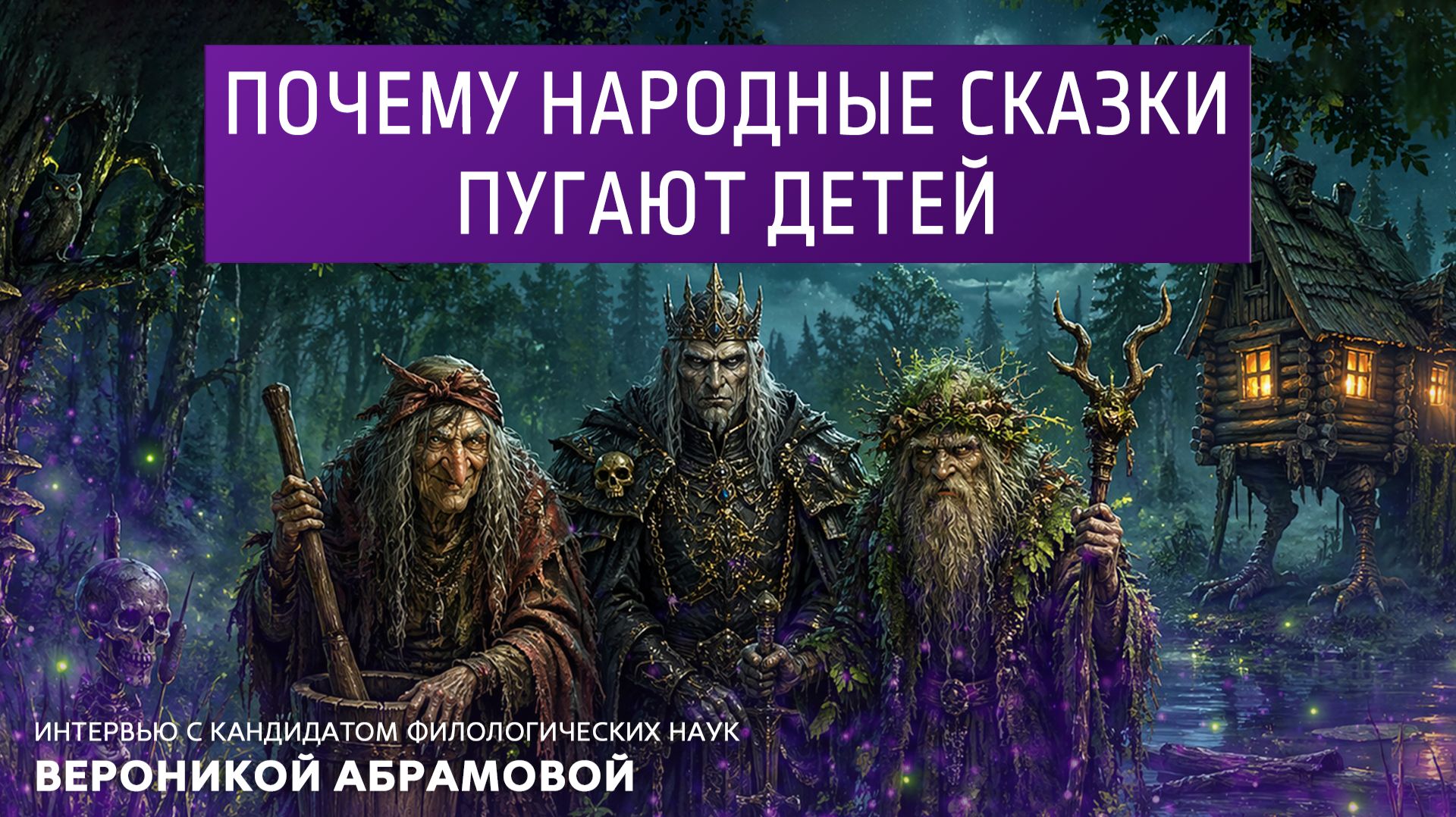 Почему народные сказки пугают детей. Интервью с кандидатом филологических наук Вероникой Абрамовой.