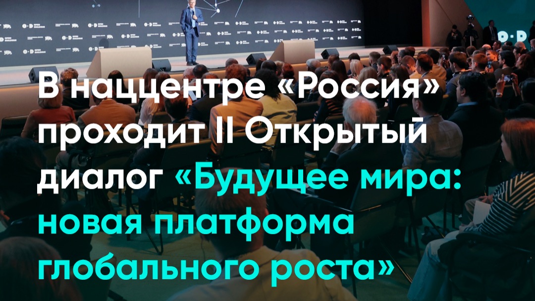 В наццентре «Россия» проходит II Открытый диалог «Будущее мира: новая платформа глобального роста»