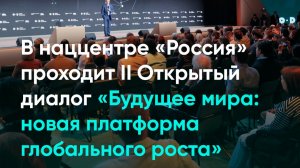 В наццентре «Россия» проходит II Открытый диалог «Будущее мира: новая платформа глобального роста»
