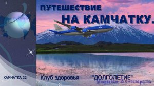 Путешествие души: Камчатка в домашних видео