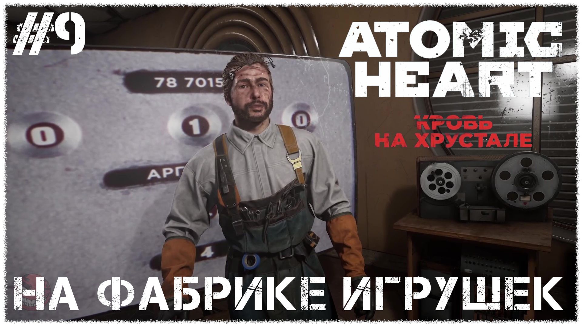 Atomic Heart: Кровь на Хрустале [ НА ФАБРИКЕ ИГРУШЕК ] #9