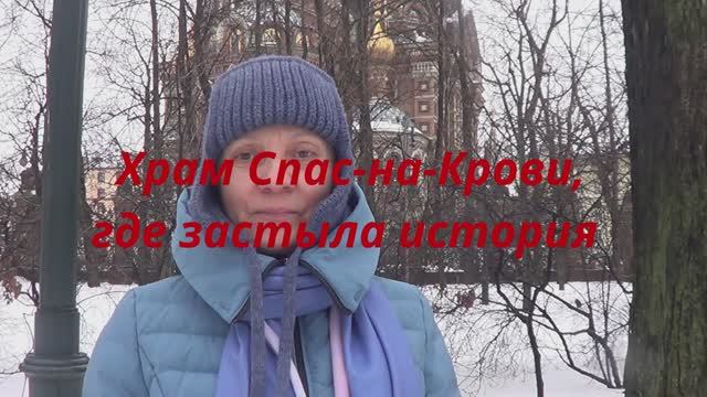 Спас на Крови где застыла история