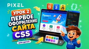 Урок 2. Создание сайтов на языках HTML, CSS, JavaScript для детей | Первое оформление сайта