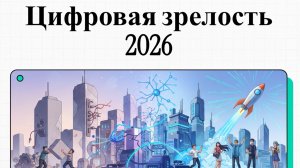 Цифровая зрелость: Почему одни компании масштабируются, а другие упираются в «стекло» процессов?