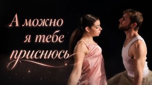 А МОЖНО Я ТЕБЕ ПРИСНЮСЬ - Николай МАЛЫХИН