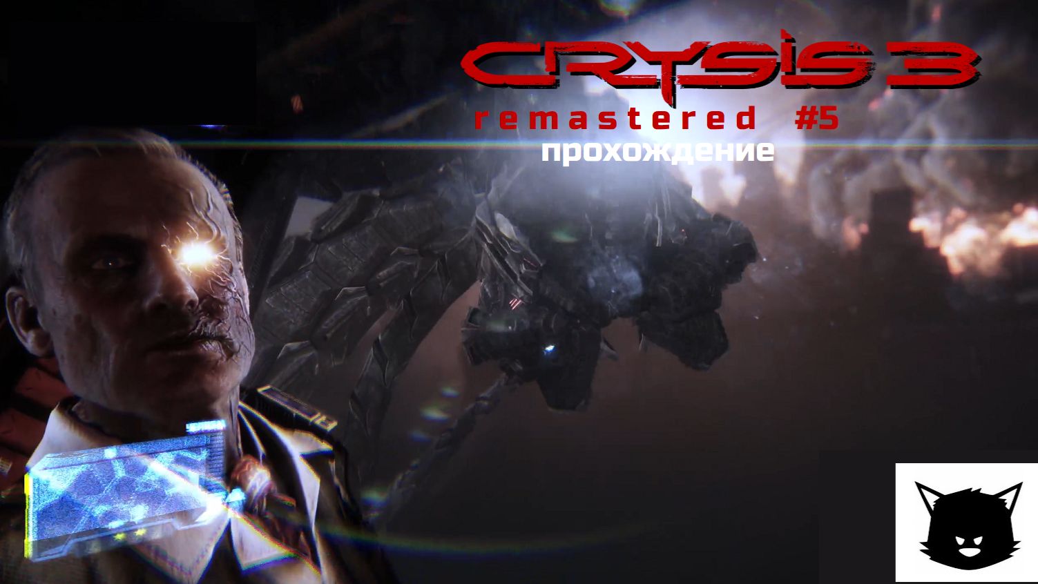 Crysis 3 Remastered #5 Восход Алой звезды
