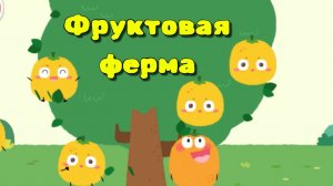 Игра «BabyBus. Фруктовая ферма» Детская познавательная игра.