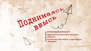 Отчетный концерт Искорки и Унисон