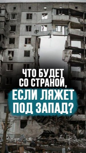“Украина – яркий пример!” // К чему приводит слепая вера в «европейскую сказку»? #shorts