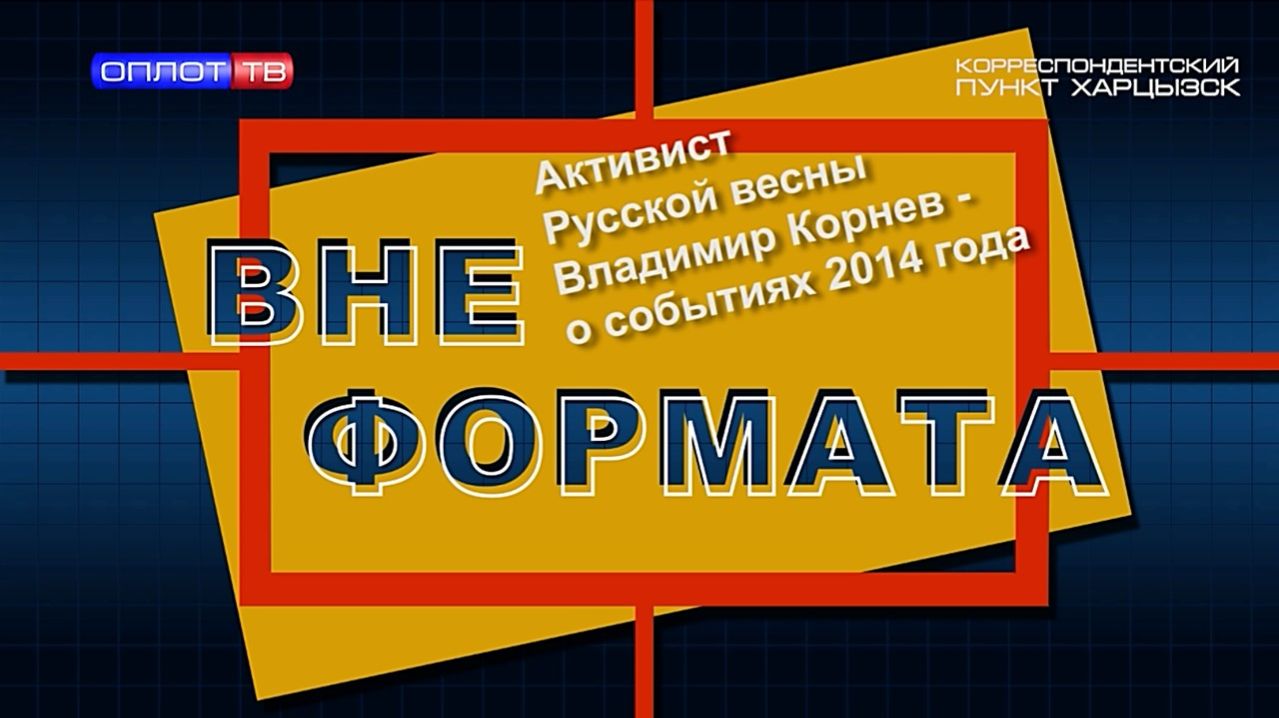 Вне формата. Активист Русской весны Владимир Корнев – о событиях 2014 года
