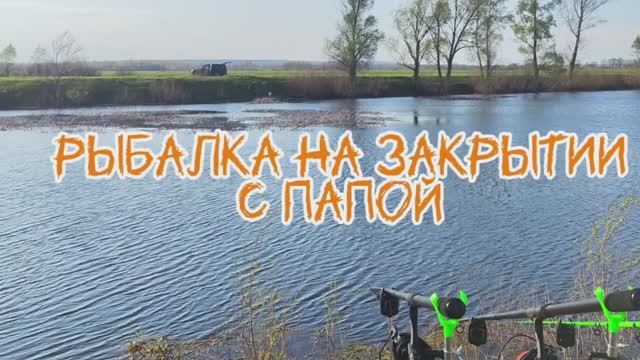 Рыбалка во время закрытия с отцом
