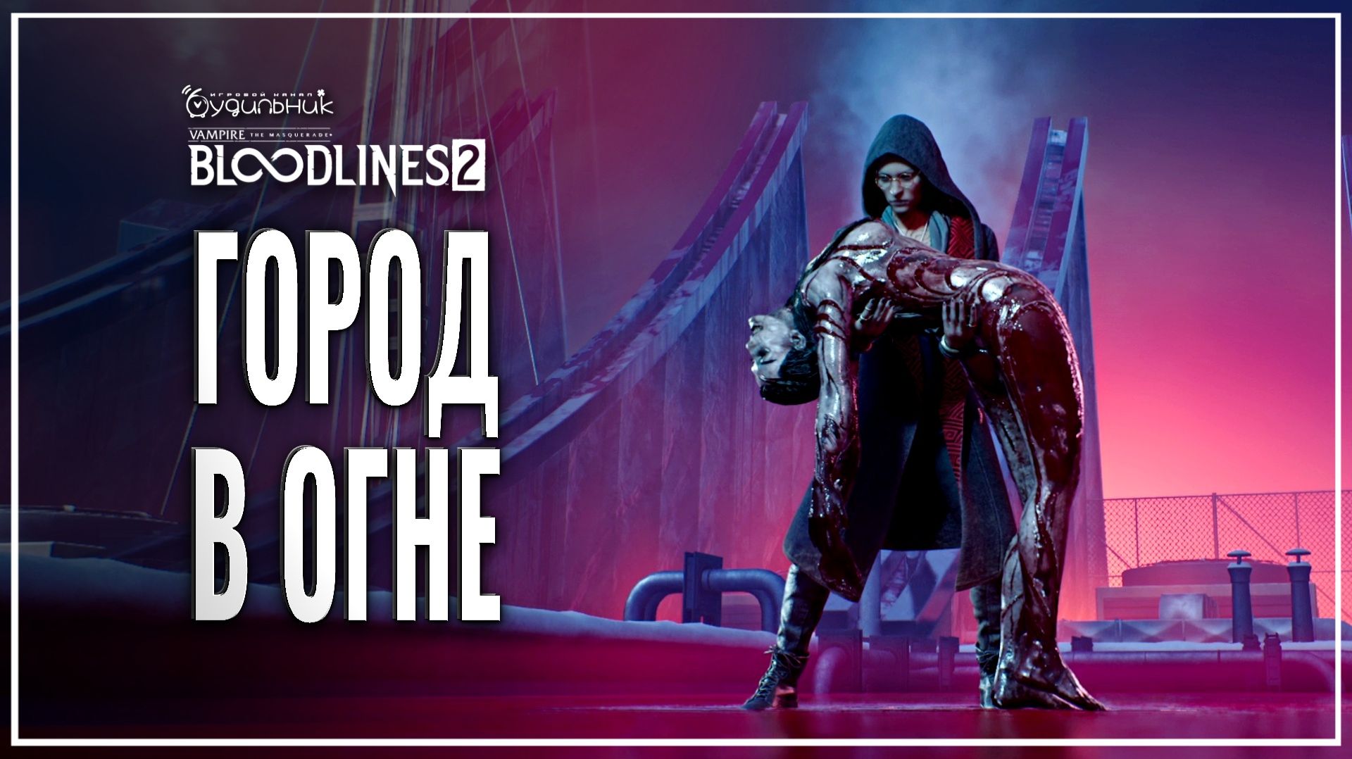 ГОРОД В ОГНЕ - ФИНАЛ 🎭 Vampire: The Masquerade - Bloodlines 2 ● Прохождение #40