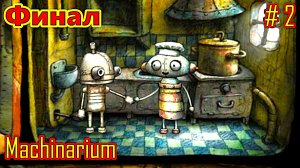 Machinarium прохождение часть 2