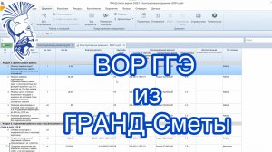 Составление ВОР с выгрузкой в xml ГГЭ.