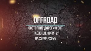 Состояние дороги в Таёжные зори-2 28.04.2026