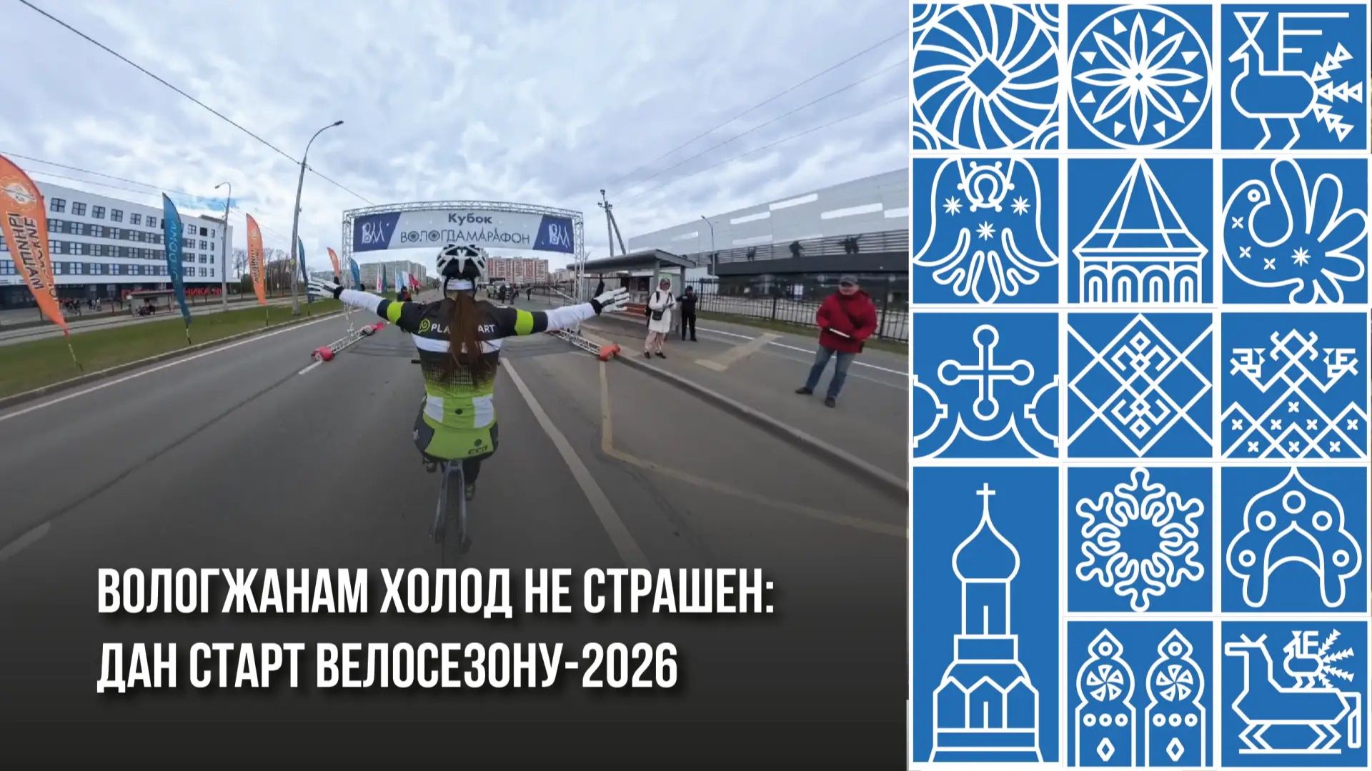 Велосезон 2026 года на вологодчине