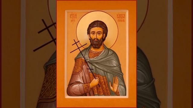 Мч. Саввы Готфского