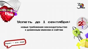 Успеть до 1 сентября: новые требования законодательства к доменным именам и сайтам