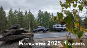 Кольский 2025. 1 серия.
