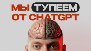 ChatGPT делает жизнь проще, но какой ценой
