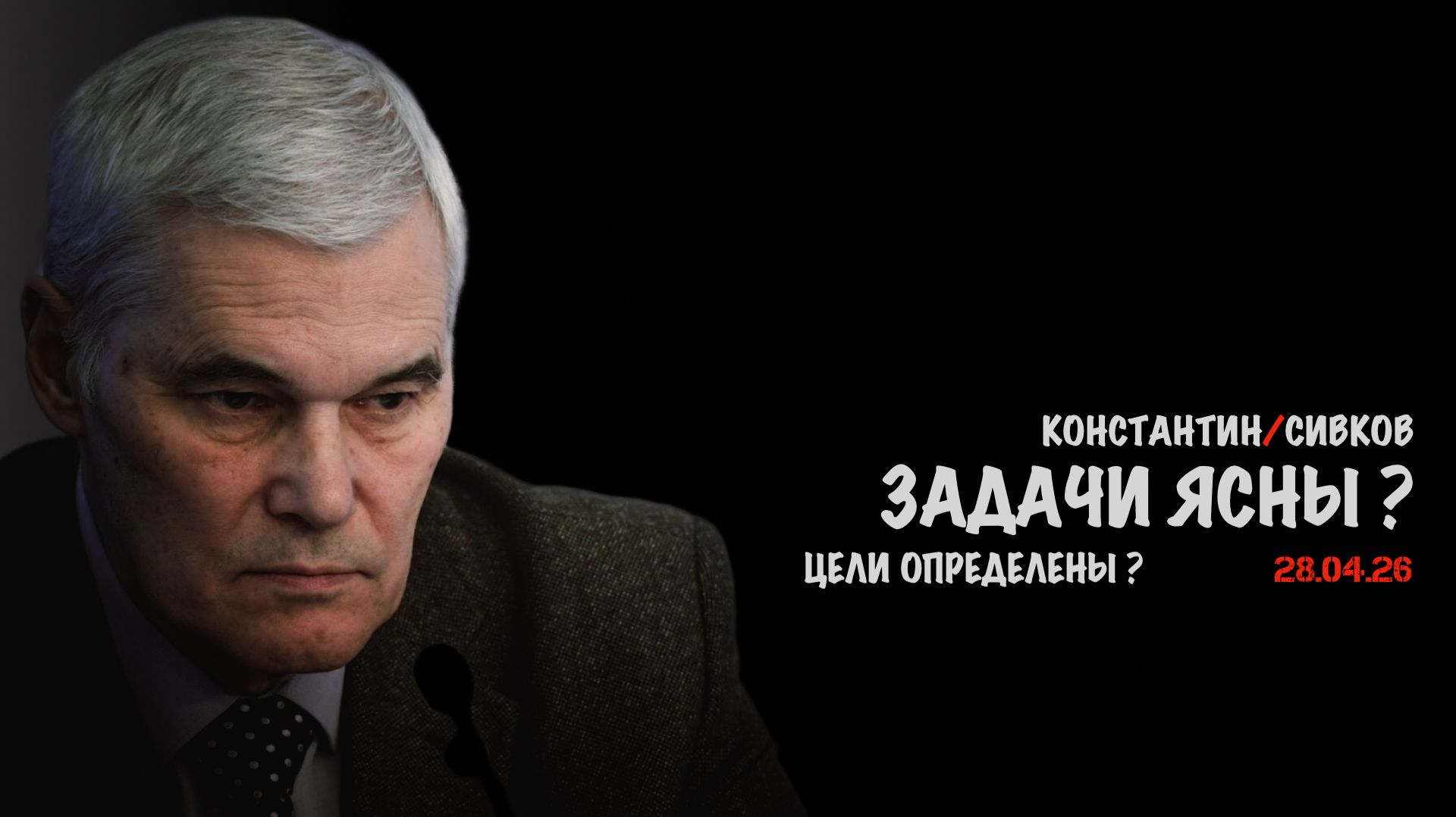 Задачи ясны, цели определены? В.Баранец, В.Дандыкин, К.Сивков, О.Фаличев