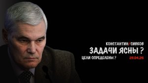 Задачи ясны, цели определены? В.Баранец, В.Дандыкин, К.Сивков, О.Фаличев