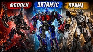 [Axis Comic]Разбор всех 13 оригинальных Праймов в Трансформерах - кто они и что они сделали?