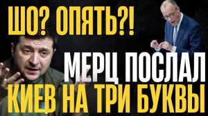 ВОТ и ВСЁ! Мерц сказал нет и указал на место... Выбор сделан, Баку теперь играет против...