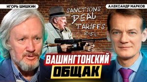Ультиматум Трампа России  дипломатия в традициях мафии / Игорь Шишкин и Александр Марков