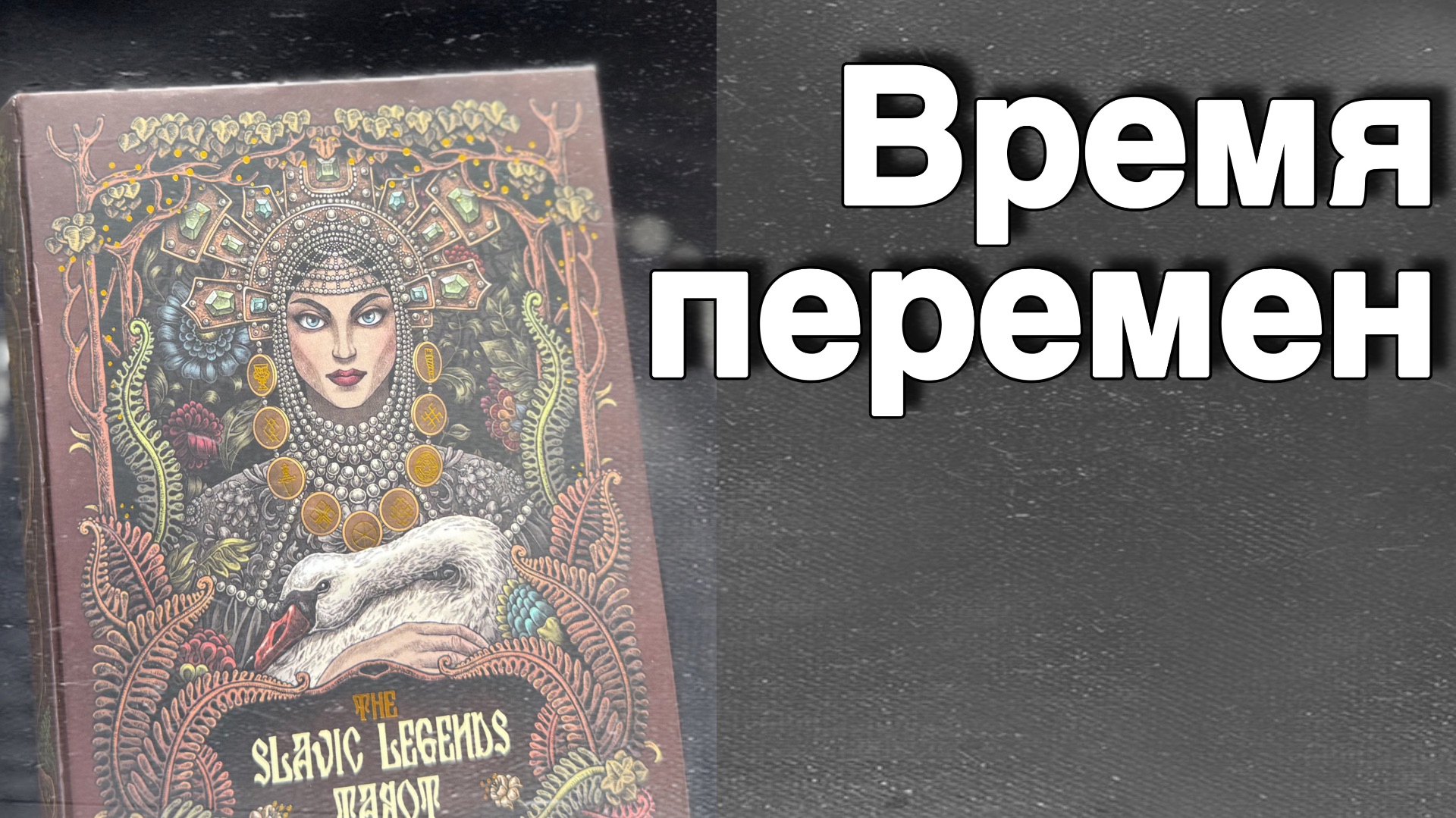 ❗️Все Откроется Само❗️Потому что Пришло Время...🌷💖♣️ с Ниной