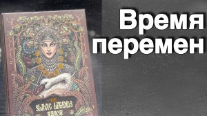 ❗️Все Откроется Само❗️Потому что Пришло Время...🌷💖♣️ с Ниной