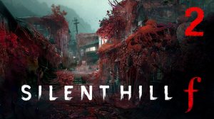 Silent Hill f + [5-2] Прохождение (НЛО) (18+)