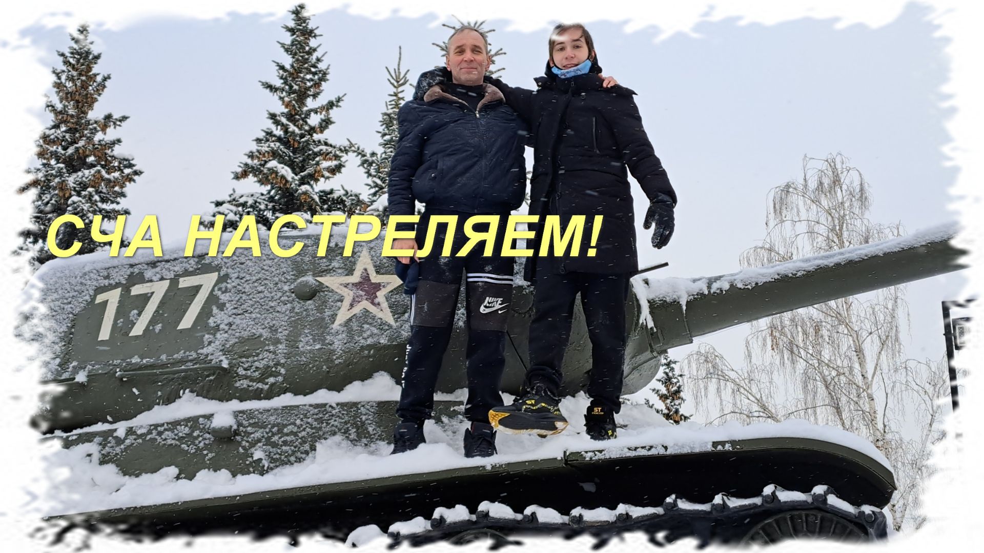 Мир танков! Звёздная глава. Битва за космос. Взводные бои с Денисом