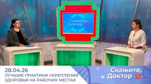 Лучшие практики укрепления здоровья на рабочих местах. Скажите, доктор