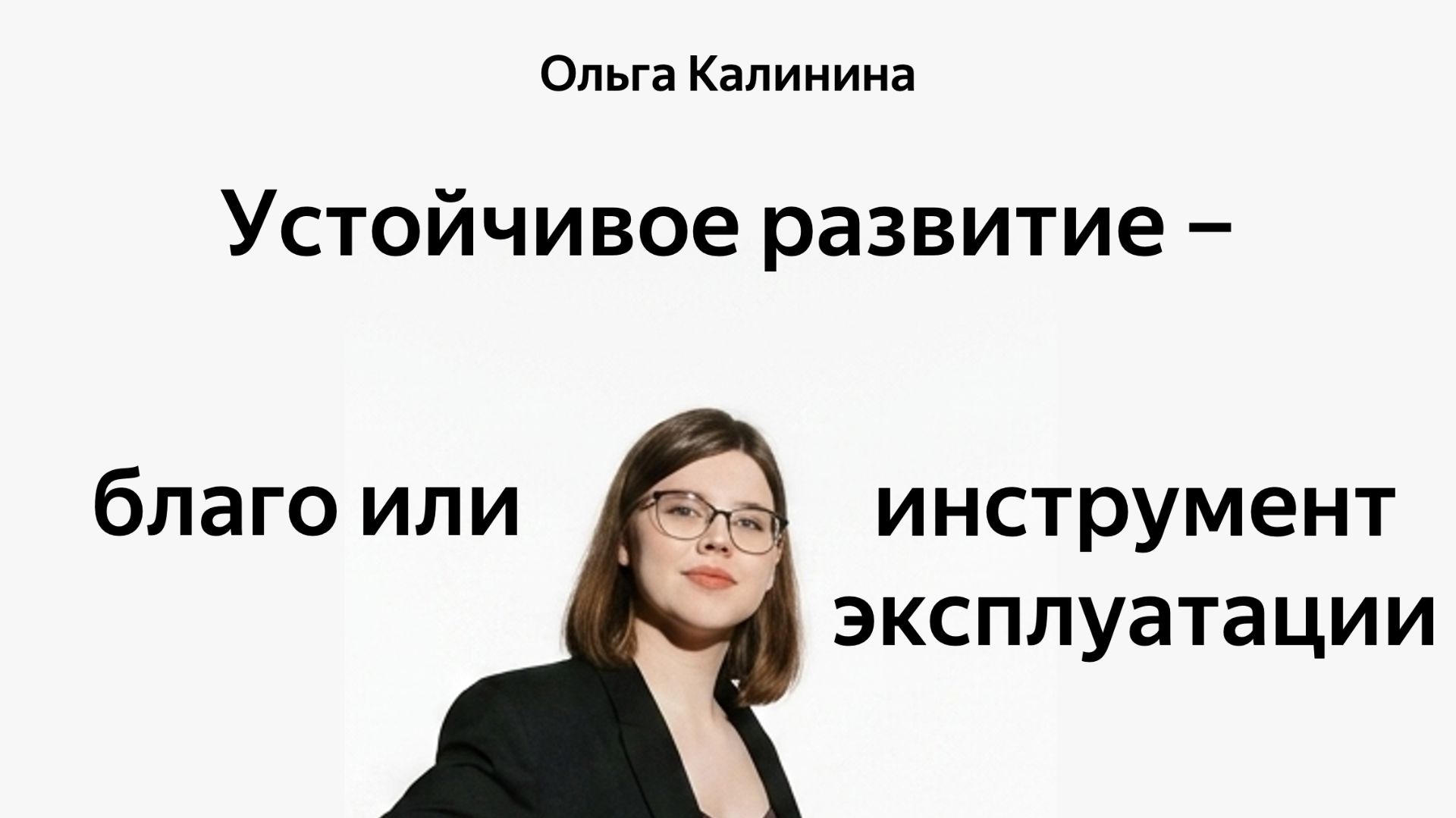 Климатическая колонизация. Зачем развитые страны популязируют устойчивое развитие