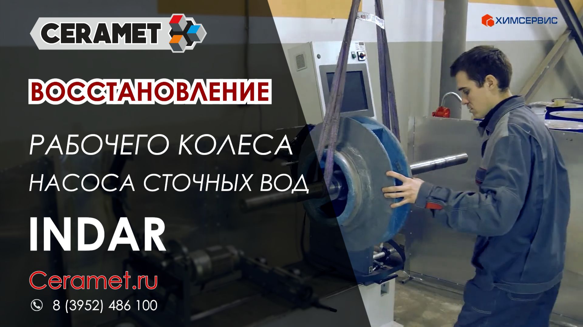 Восстановление рабочего колеса насоса сточных вод Indar_CERAMET