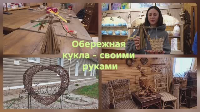 Обережная кукла - своими руками. Порхов. Мастер класс