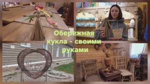 Обережная кукла - своими руками. Порхов. Мастер класс