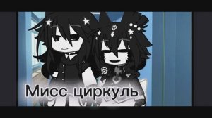 мисс блуми и мисс циркуль (гача версия)