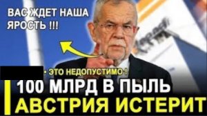 ВОТ И ВСЁ… 100 МИЛЛИАРДОВ ИСЧЕЗЛИ! Австрия в шоке — Кремль переиграл всех