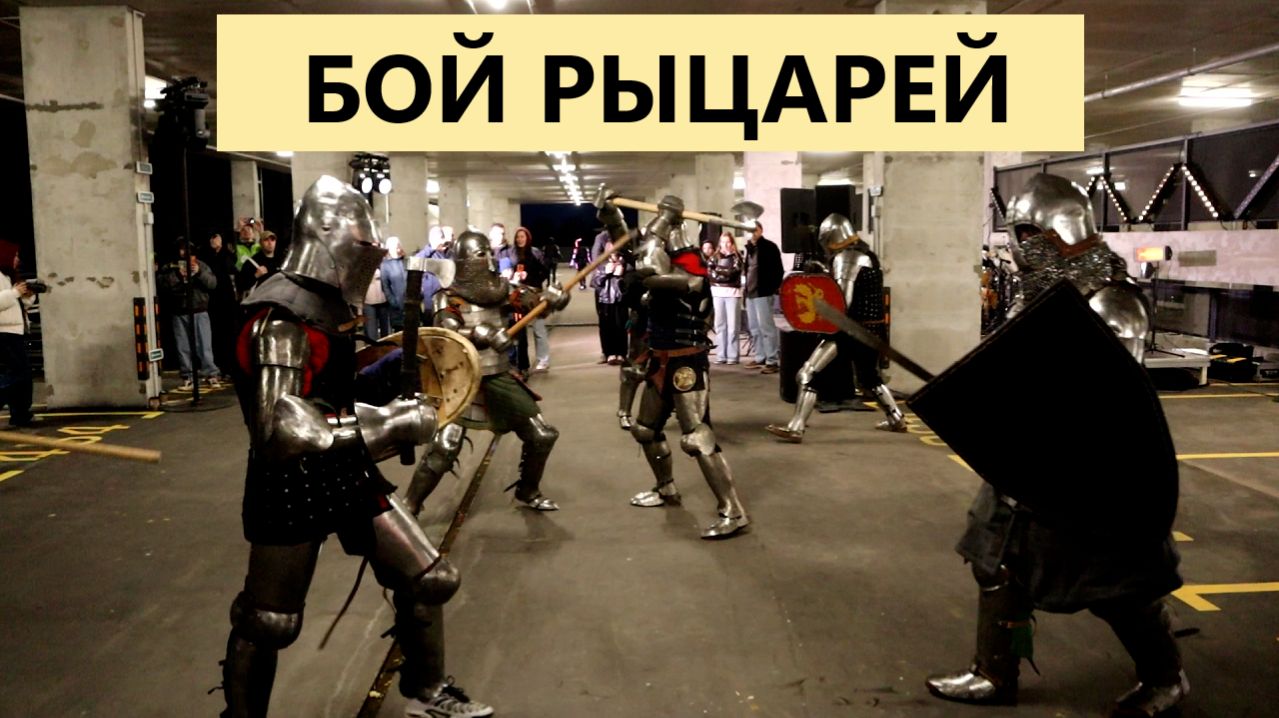 Рыцарский бой представление на Вечеринке Памятник Брутализму в Рязани