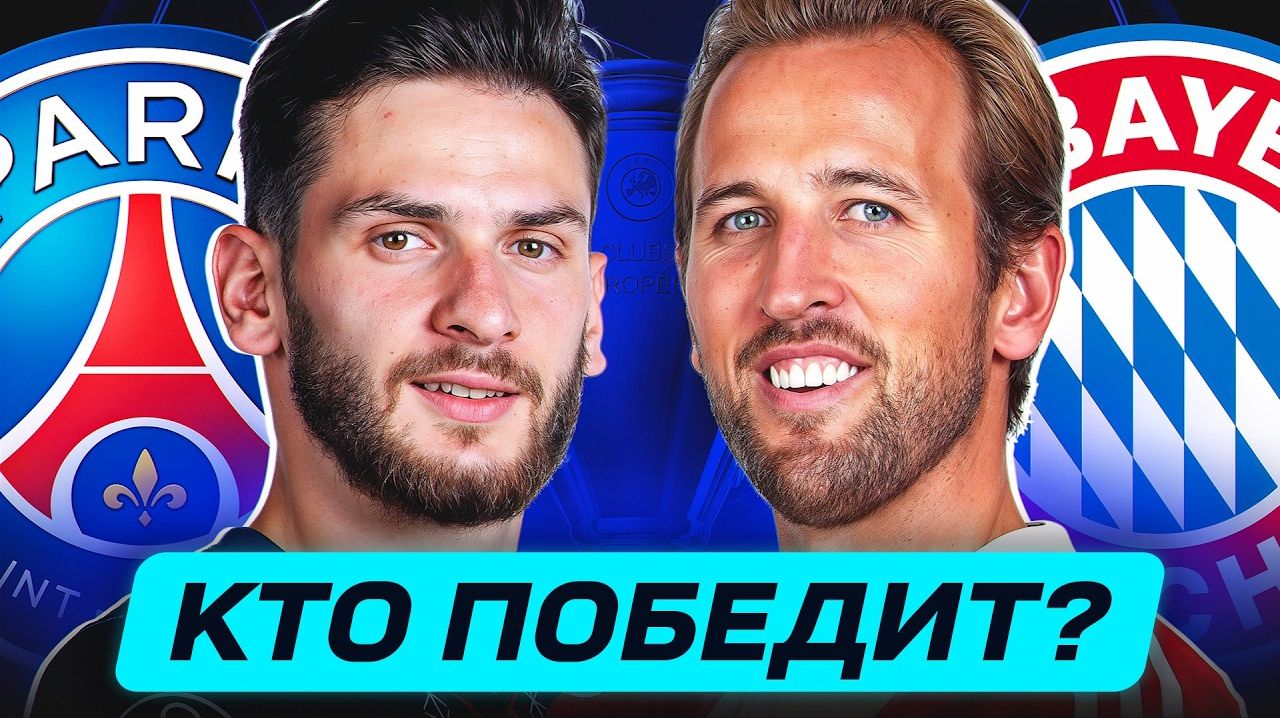 ПСЖ - БАВАРИЯ. КТО ПОБЕДИТ? ГДЕ СМОТРЕТЬ МАТЧ?