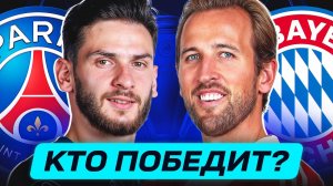 ПСЖ - БАВАРИЯ. КТО ПОБЕДИТ? ГДЕ СМОТРЕТЬ МАТЧ?
