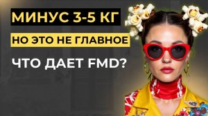 Весенний FMD: перезагрузка организма за 5 дней