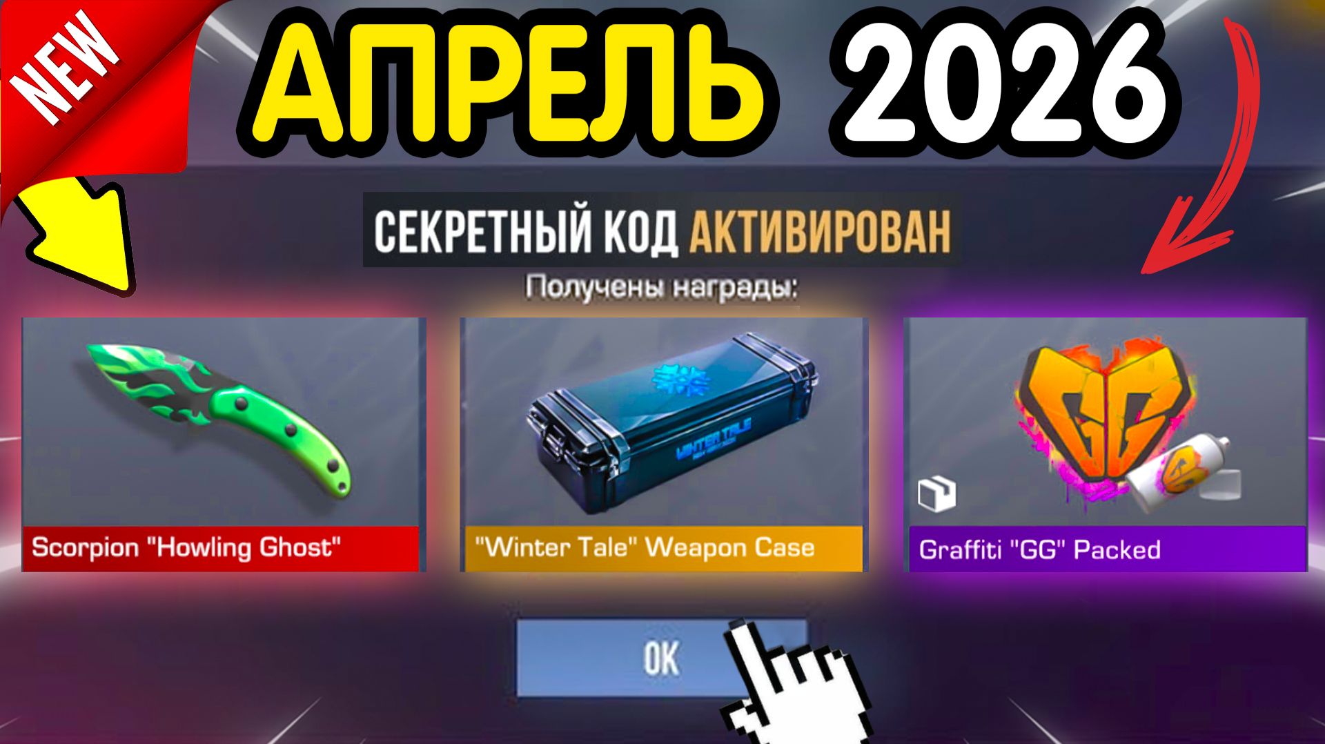 🎁 *СЕКРЕТНЫЕ* ПРОМОКОДЫ 🎁 В STANDOFF 2 НА ГОЛДУ И НОЖИ (бесплатно апрель 2026) Стандофф 2 КОДЫ