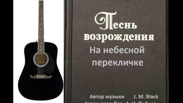 На небесной перекличке