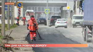 Ремонт дороги на Доватора планируют завершить к среде