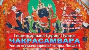 Геше-нгарампа Церинг Пунцог. Коренная тантра Чакрасамвары. Лекция 4