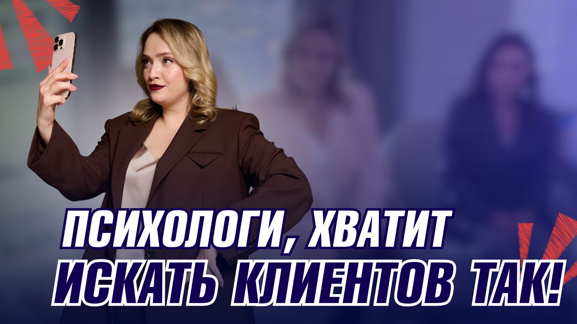 Продвижение психолога: как этично продавать свои услуги?